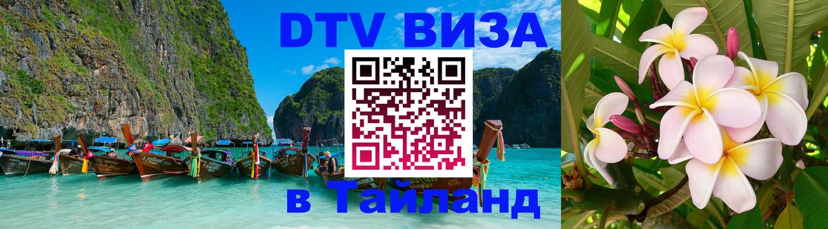 Visa в Таиланд 