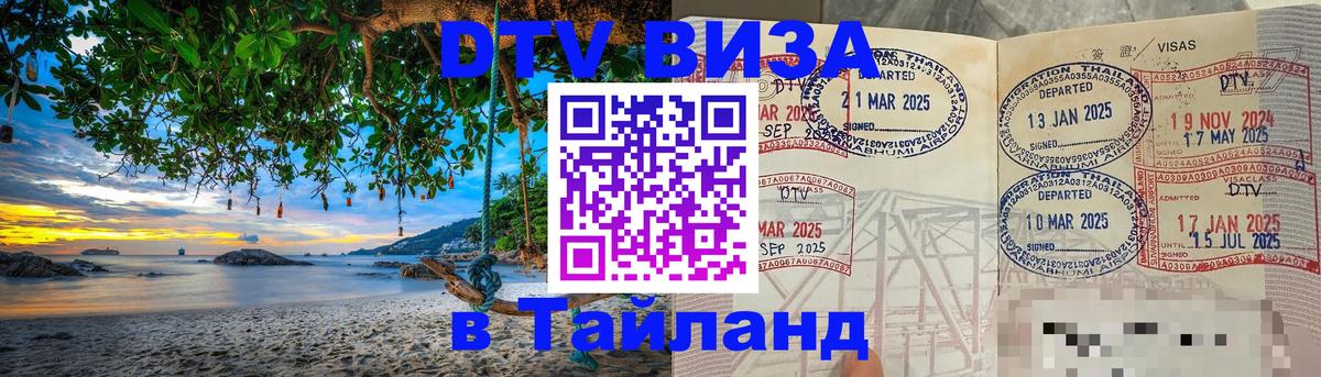Цены на DTV визу в Таиланд — пакеты услуг, достаточно даже паспорта - Березники  20.11.2025 