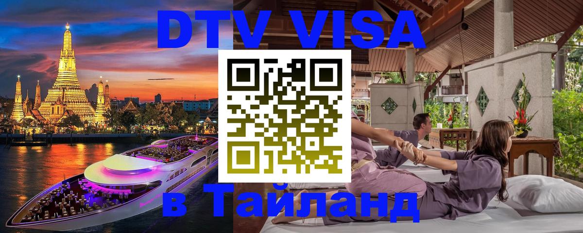 Как сделать DTV визу в Тайланд 